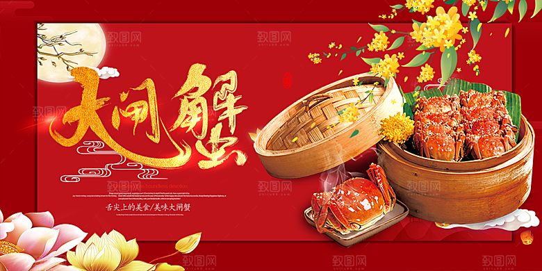 金秋美食螃蟹大闸蟹美味促销展板