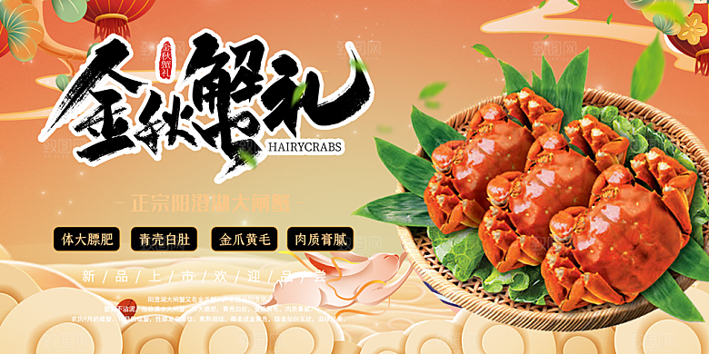金秋美食螃蟹大闸蟹美味促销展板