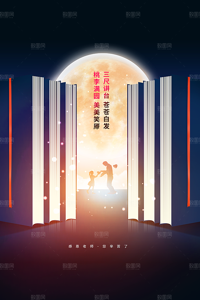 教师节节日活动海报