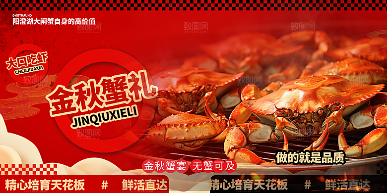 金秋美食螃蟹大闸蟹美味促销展板