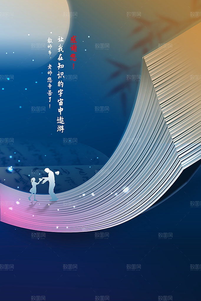 教师节节日活动海报
