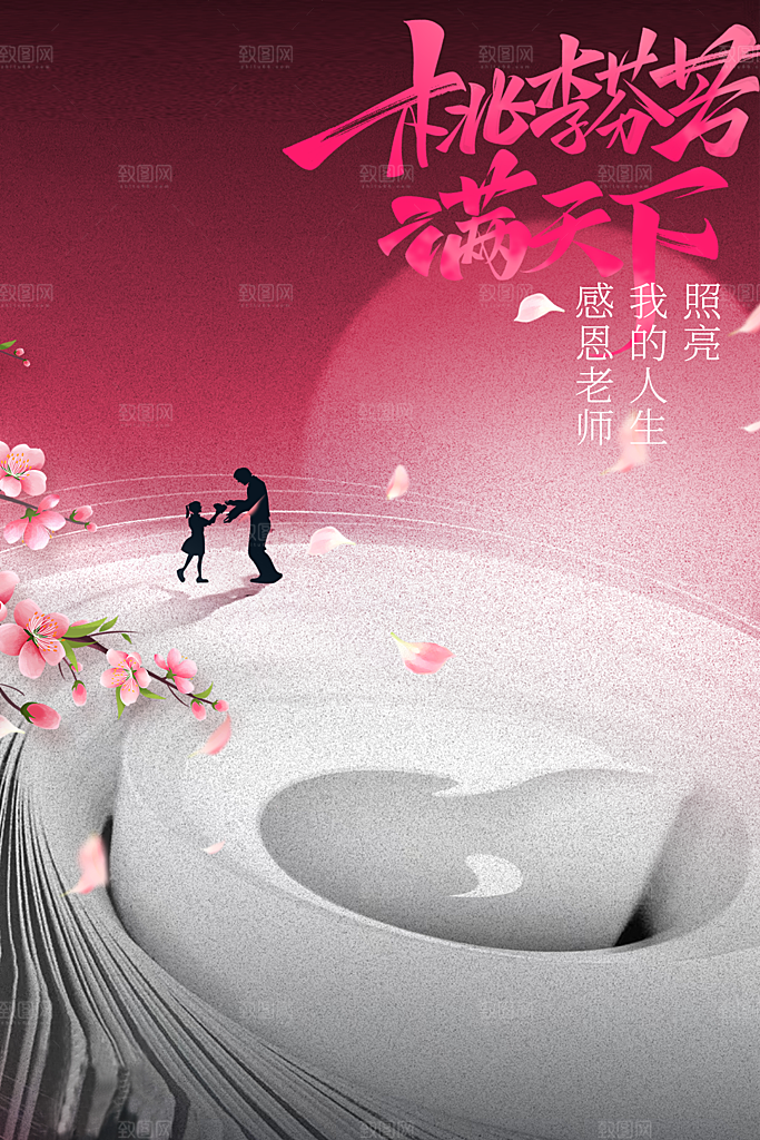 教师节节日活动海报