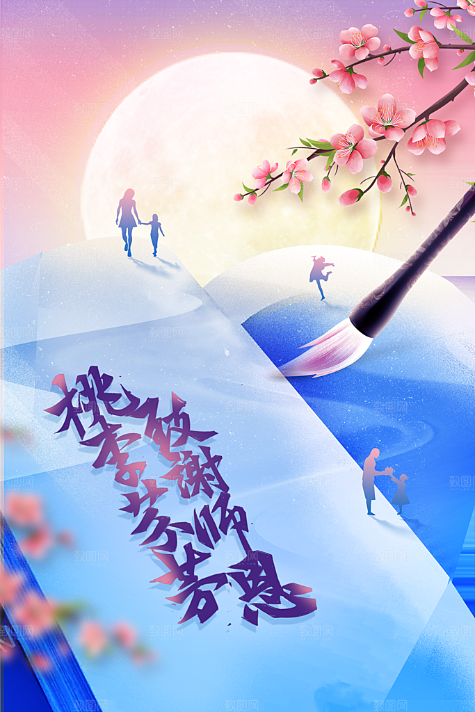 教师节节日活动海报