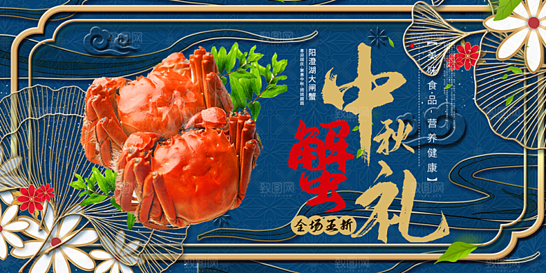 金秋美食螃蟹大闸蟹美味促销展板