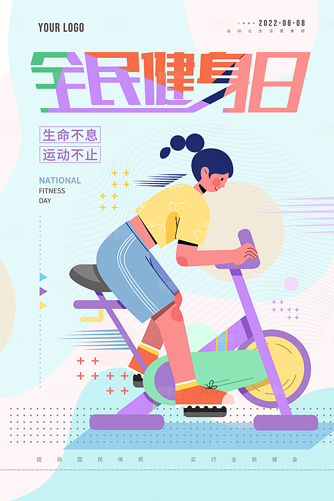 全民健身日运动跑步锻炼活动海报