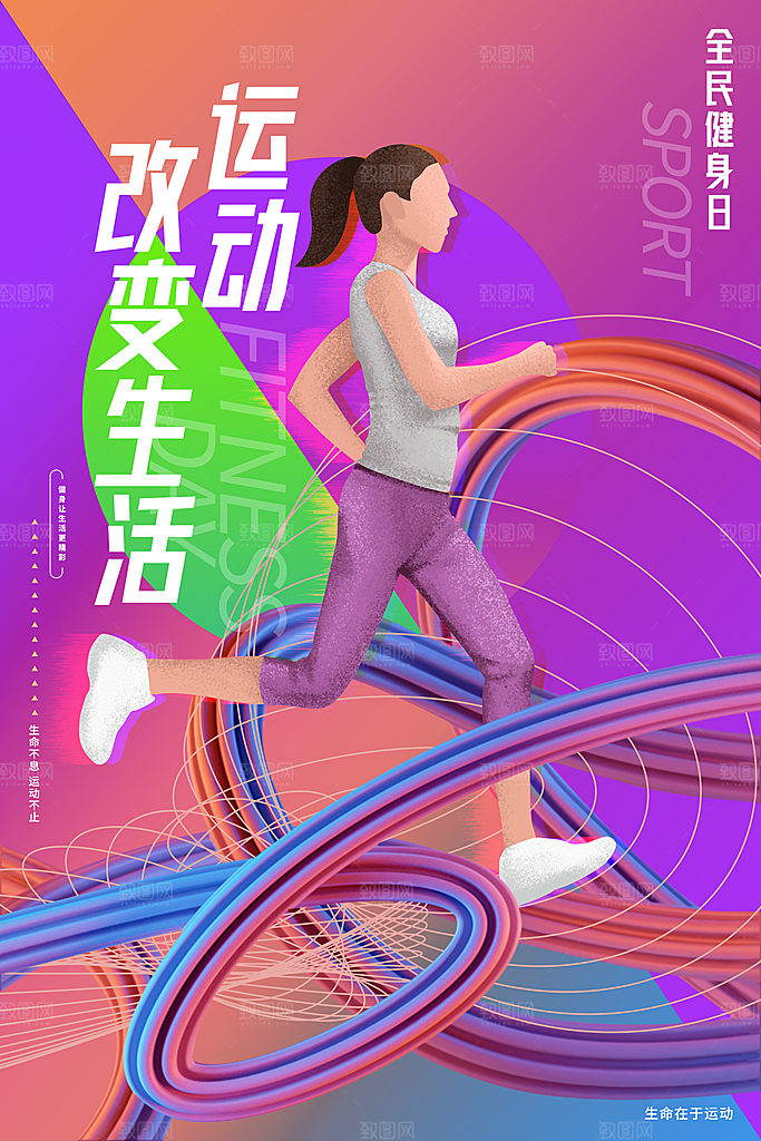 全民健身日运动跑步锻炼活动海报