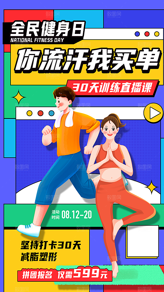 全民健身日运动跑步锻炼活动海报