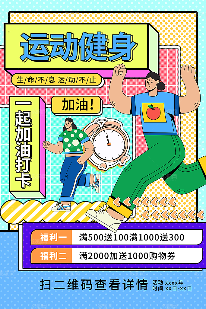 全民健身日运动跑步锻炼活动海报