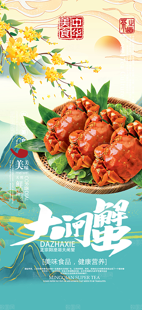 大闸蟹美味促销海报