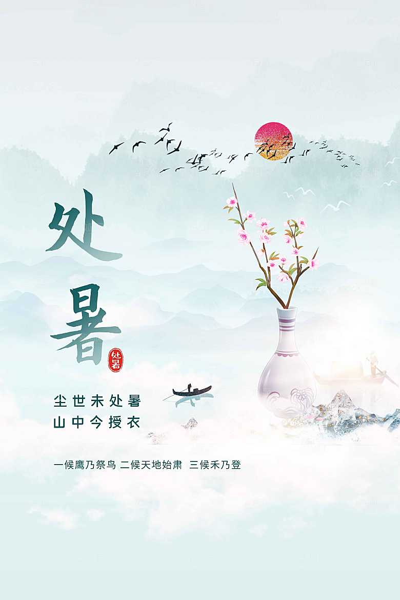处暑节气传统海报