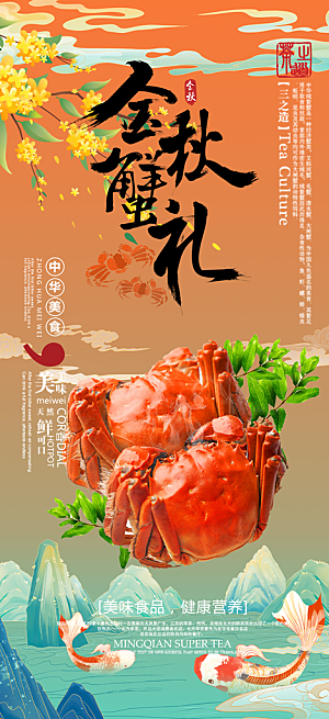 大闸蟹美味促销海报