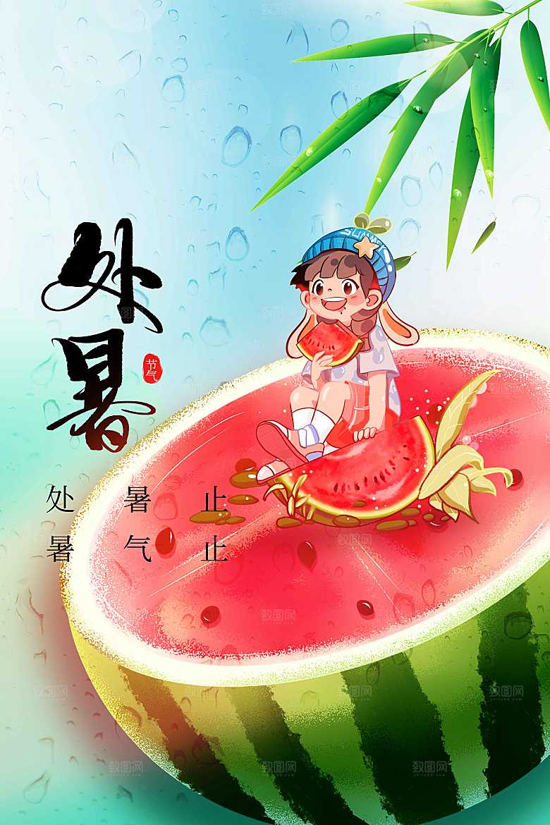 处暑节气传统海报