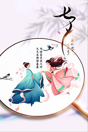 七夕节日传统海报