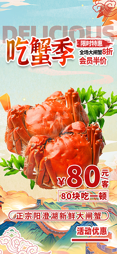 大闸蟹美味促销海报