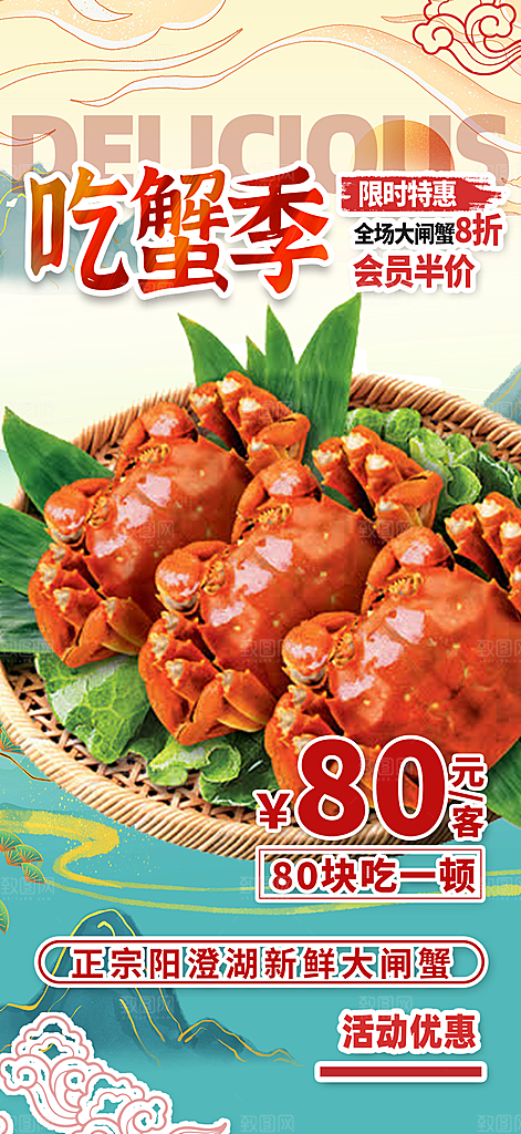 大闸蟹美味促销海报