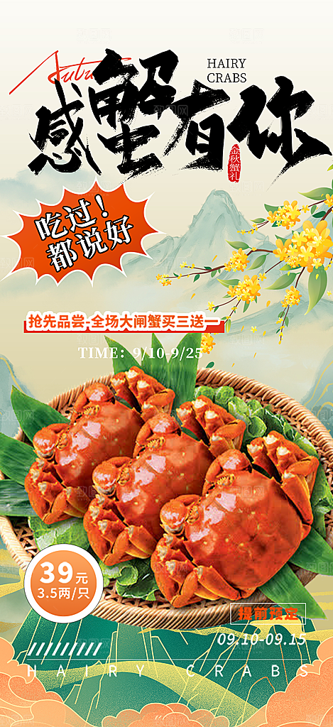 大闸蟹美味促销海报