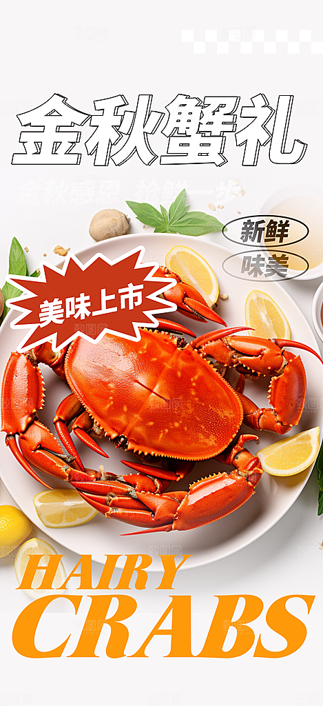 大闸蟹美味促销海报