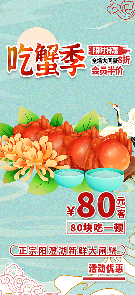 大闸蟹美味促销海报