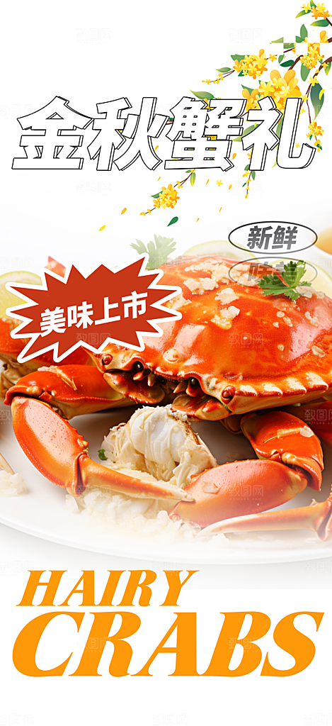 金秋美食螃蟹大闸蟹美味促销海报