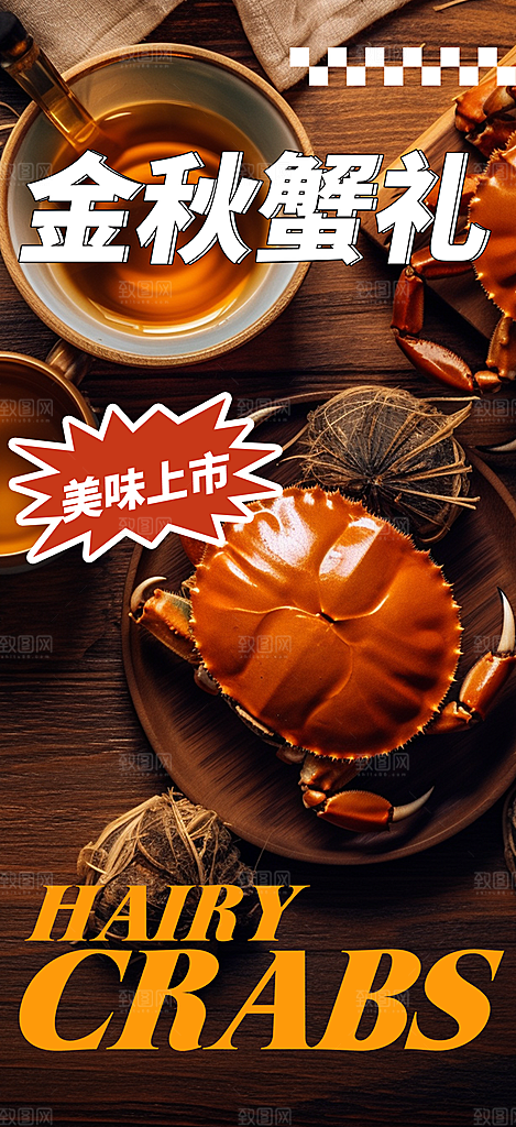 金秋美食螃蟹大闸蟹美味促销海报