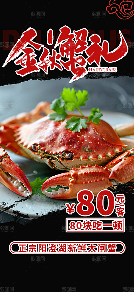 金秋美食螃蟹大闸蟹美味促销海报