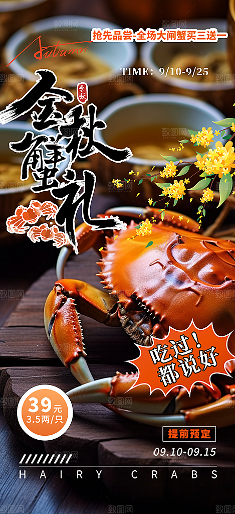 金秋美食螃蟹大闸蟹美味促销海报