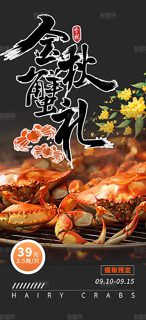 金秋美食螃蟹大闸蟹美味促销海报