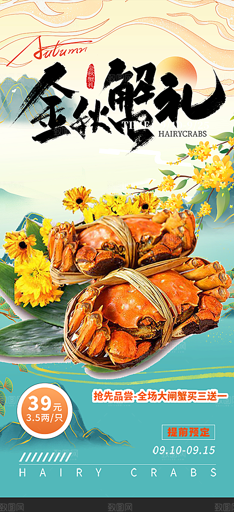 金秋美食螃蟹大闸蟹美味促销海报