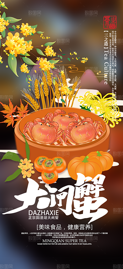 金秋美食螃蟹大闸蟹美味促销海报