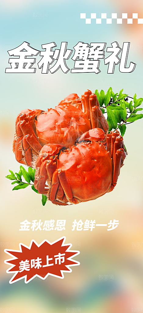金秋美食螃蟹大闸蟹美味促销海报