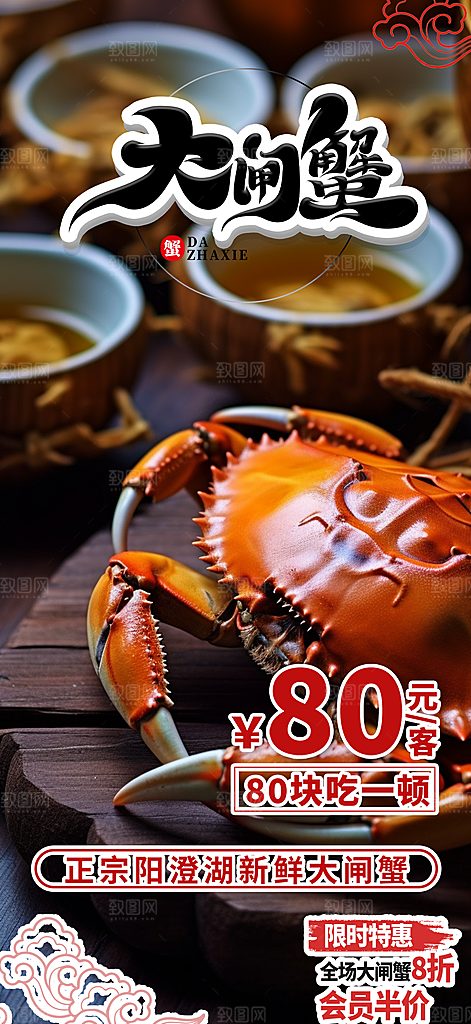 金秋美食螃蟹大闸蟹美味促销海报