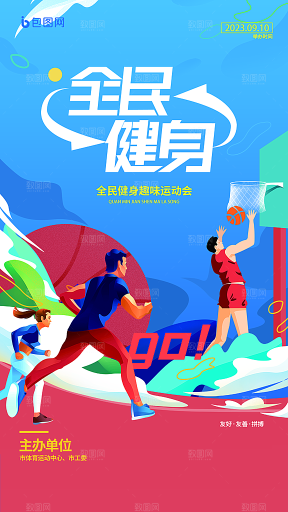 全民健身日运动跑步锻炼活动海报