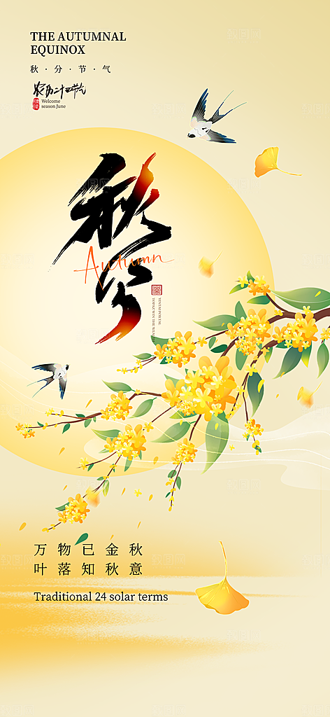 秋意秋分二十四节气海报