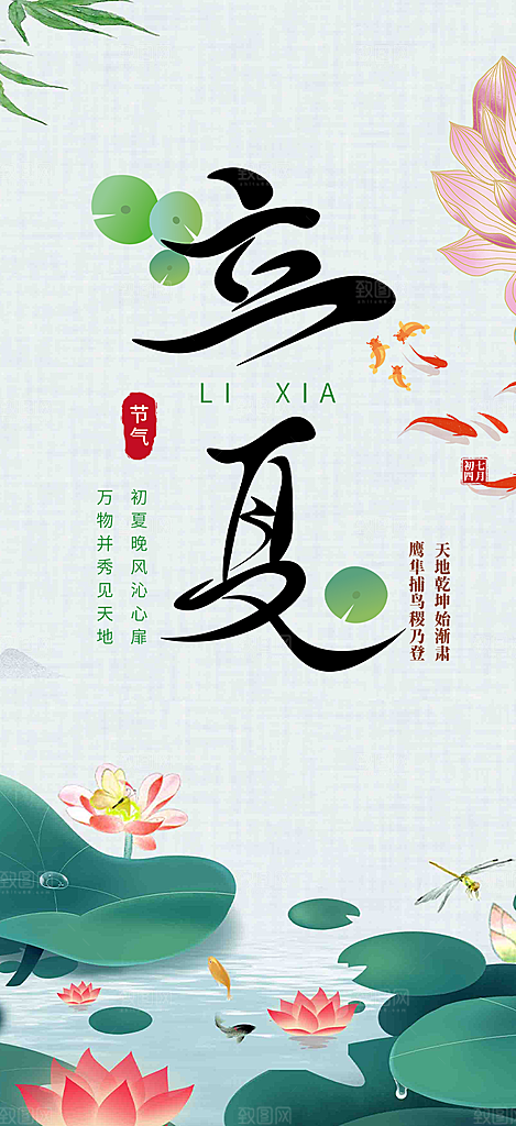 清新二十四节气立夏炎热节气海报