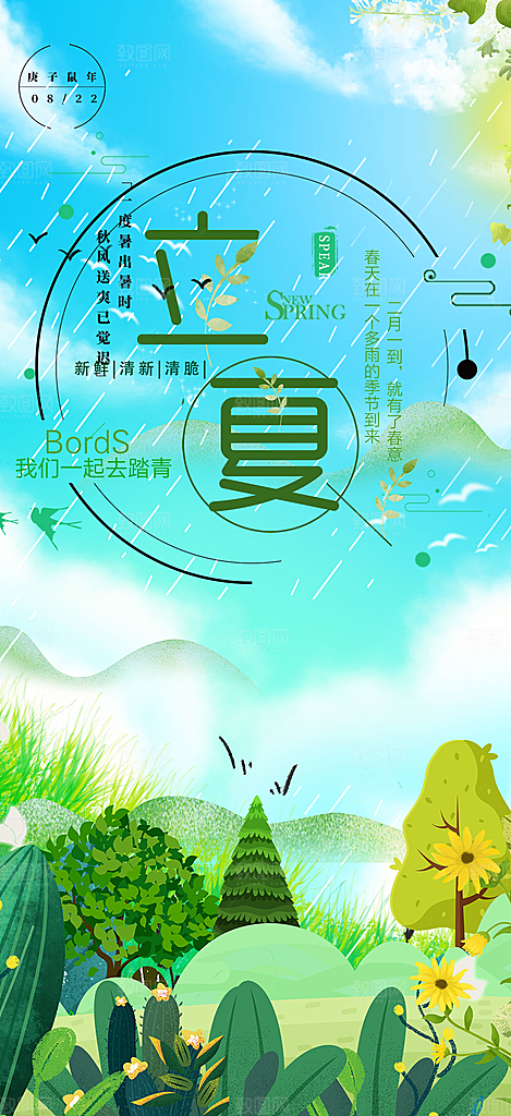 清新二十四节气立夏炎热节气海报