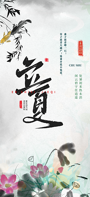 清新二十四节气立夏炎热节气海报