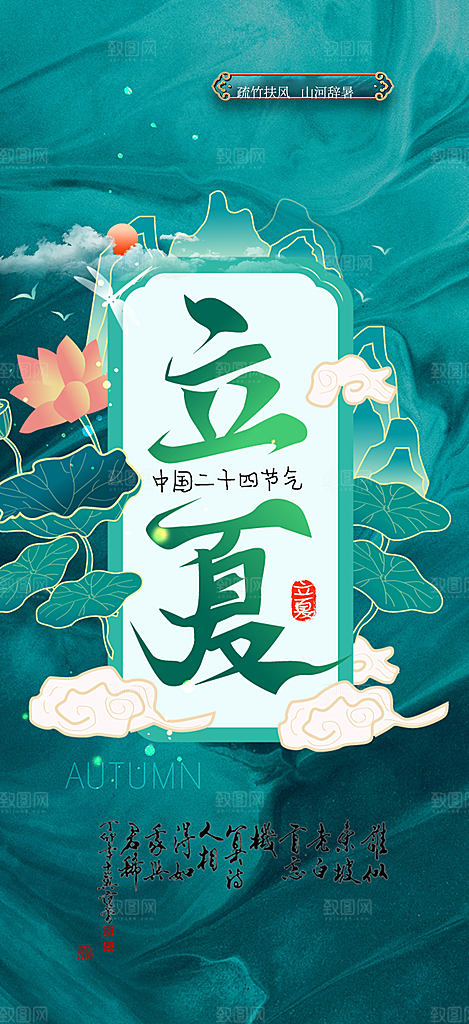 清新二十四节气立夏炎热节气海报