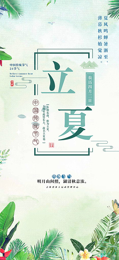 清新二十四节气立夏炎热节气海报