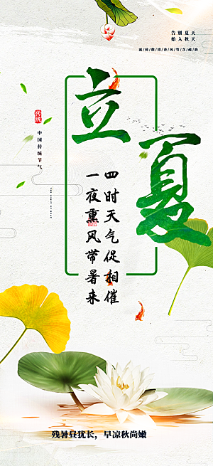 清新二十四节气立夏炎热节气海报