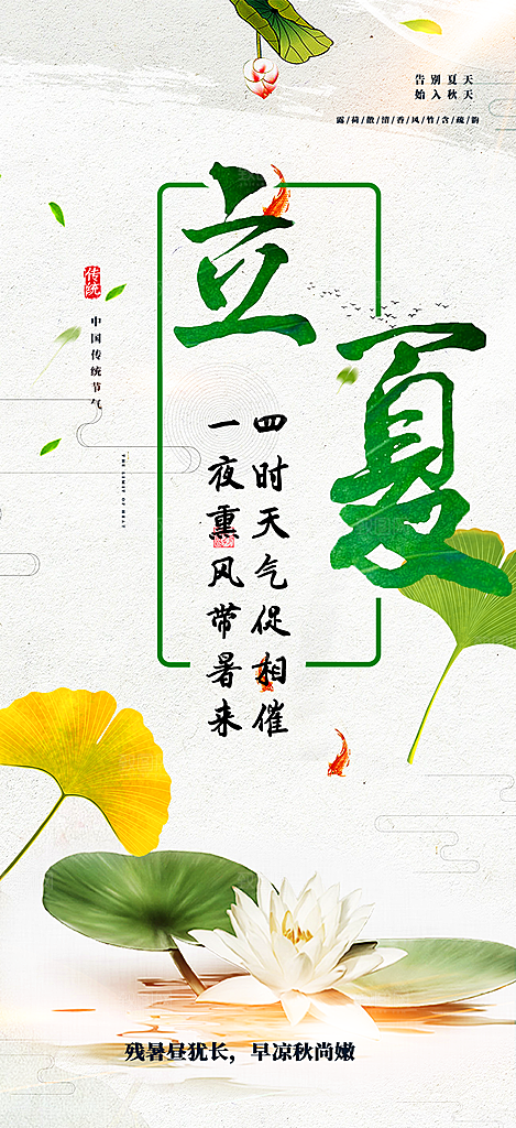 清新二十四节气立夏炎热节气海报