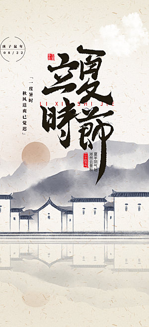 清新二十四节气立夏炎热节气海报