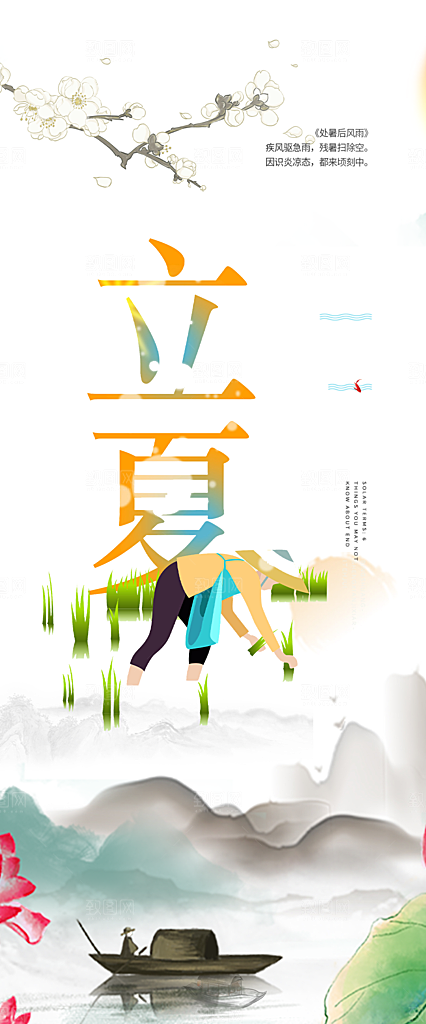 清新二十四节气立夏炎热节气海报