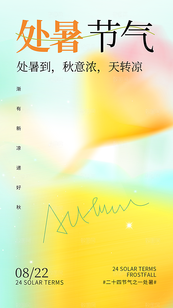 二十四节气处暑海报