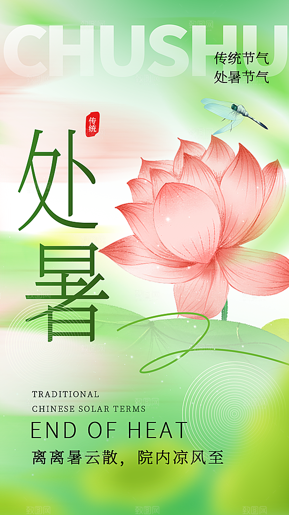二十四节气处暑海报