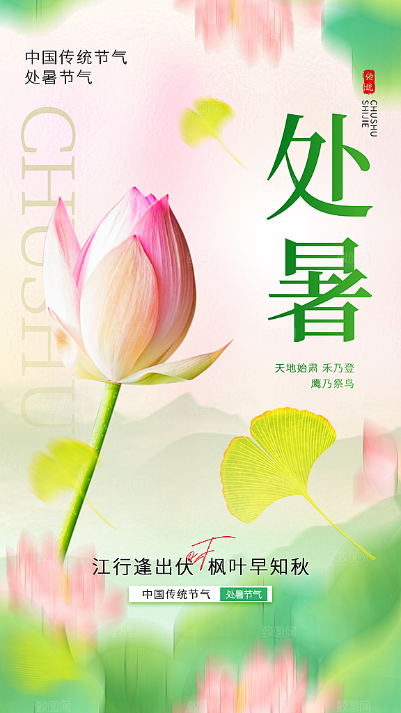 二十四节气处暑海报