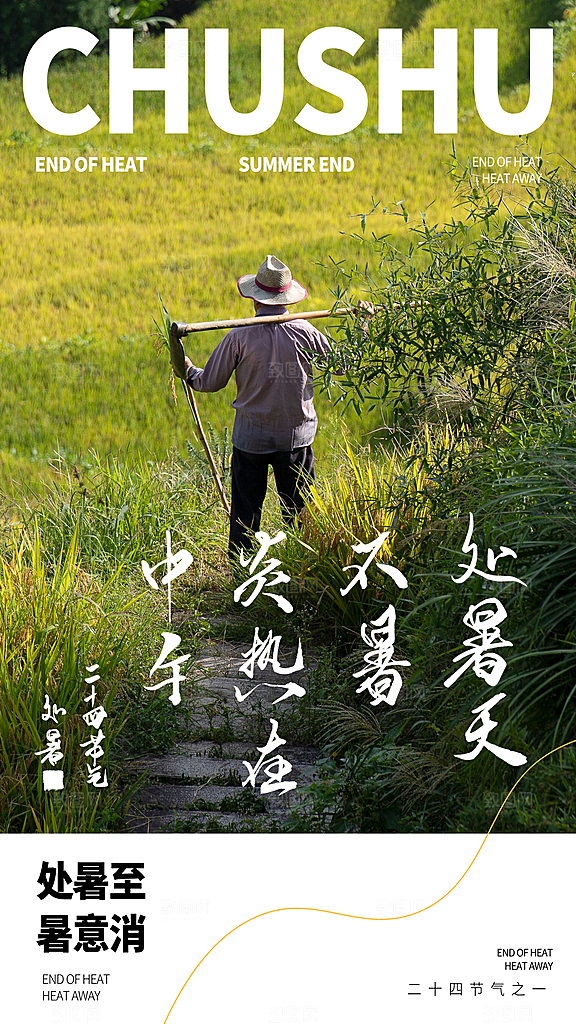 二十四节气处暑海报