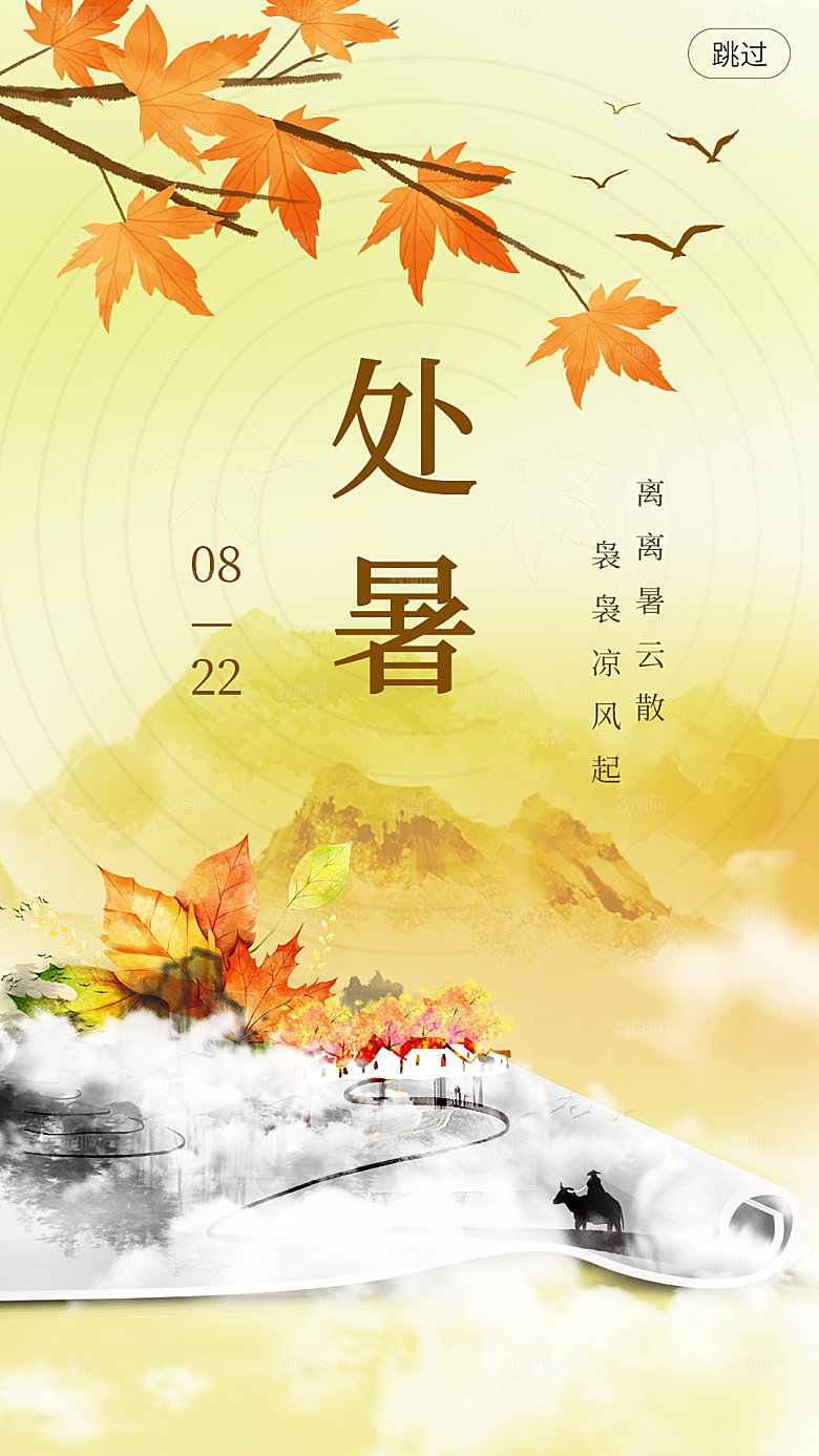 二十四节气处暑海报