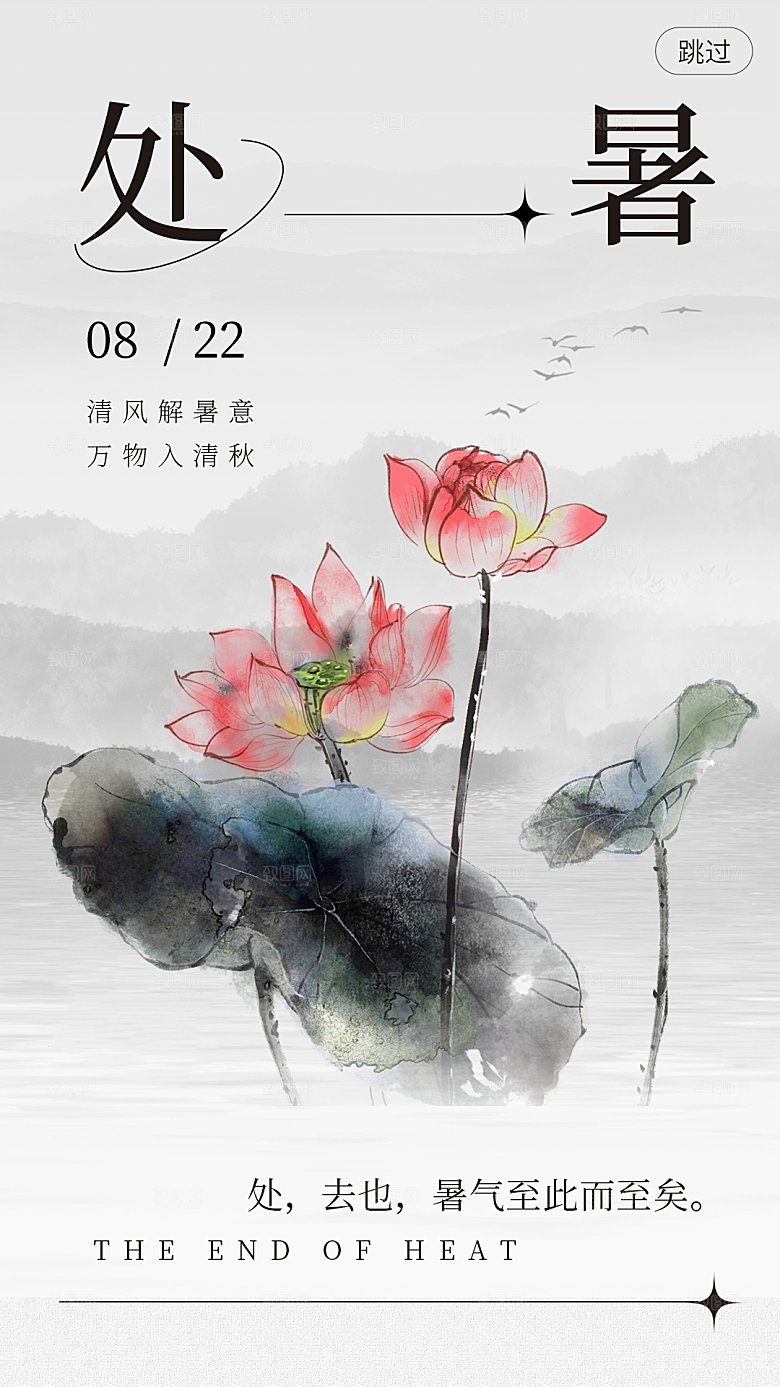 二十四节气处暑海报