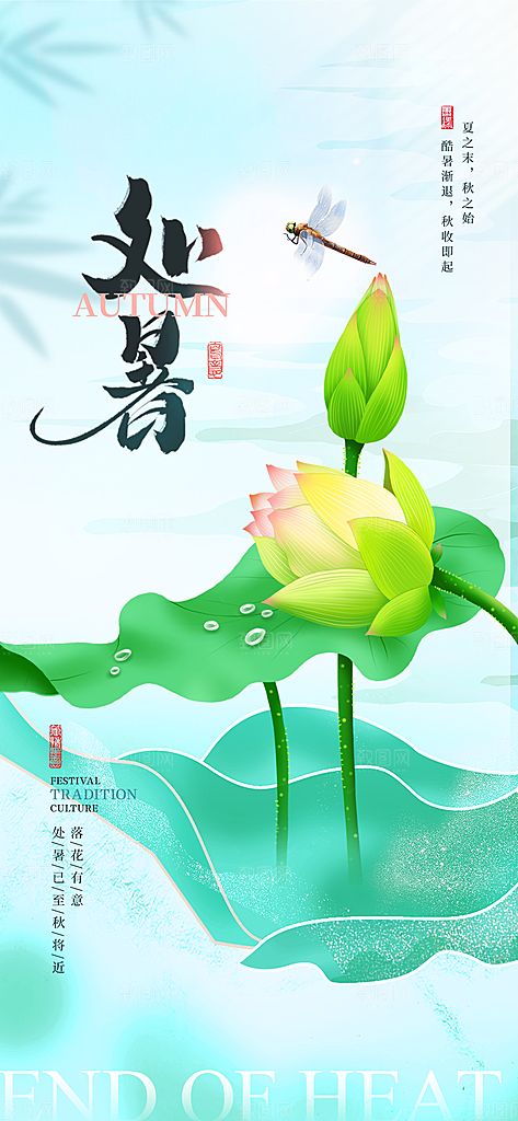 二十四节气处暑海报