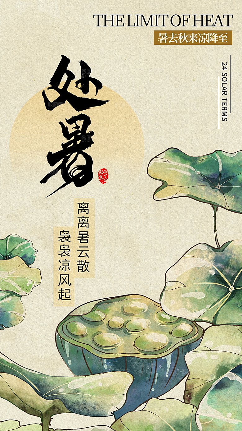二十四节气处暑海报